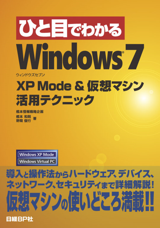 ひと目でわかるWindows7 ”XP Mode”