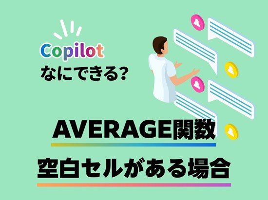連載【リクルート IT STAFFING エンジニアスタイル】マイクロソフトのAI「Copilot」×Excel AVERAGE関数編:文字列セルの対処 ~Copilotなにができる? 第3回目 筆者:橋本和則