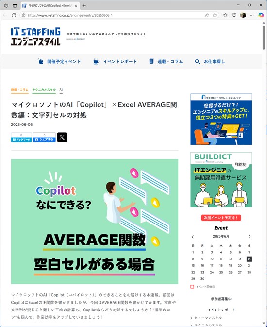 連載【リクルート IT STAFFING エンジニアスタイル】マイクロソフトのAI「Copilot」×Excel AVERAGE関数編:文字列セルの対処 ~Copilotなにができる? 第3回目 筆者:橋本和則