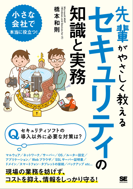 先輩がやさしく教えるセキュリティの知識と実務